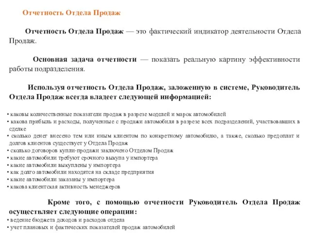 Отчетность Отдела Продаж Отчетность Отдела Продаж — это фактический индикатор деятельности