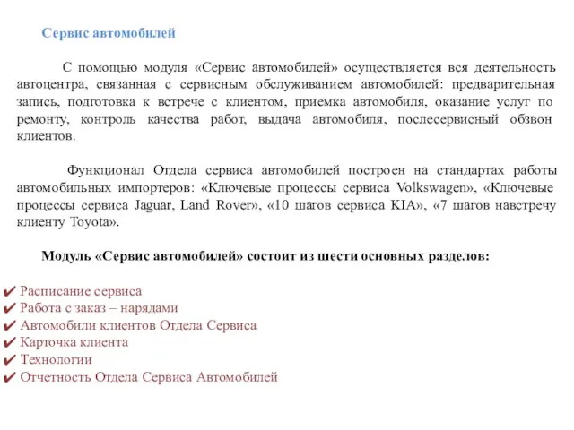 Сервис автомобилей С помощью модуля «Сервис автомобилей» осуществляется вся деятельность автоцентра,