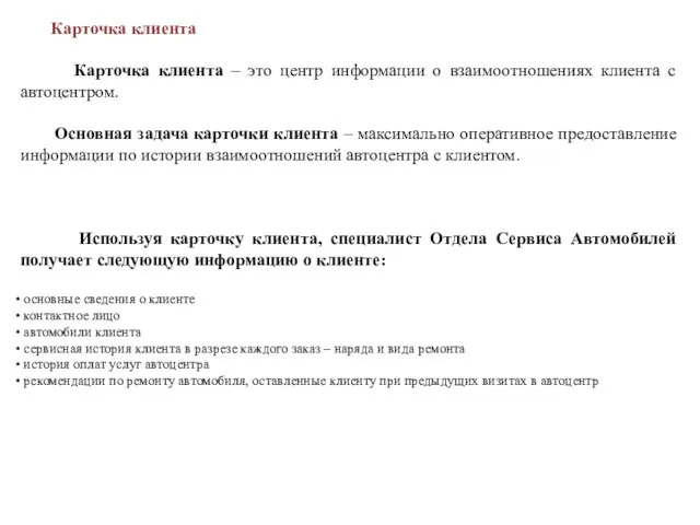 Карточка клиента Карточка клиента – это центр информации о взаимоотношениях клиента