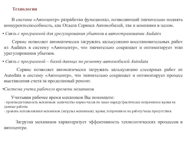 Технологии В системе «Автоцентр» разработан функционал, позволяющий значительно поднять конкурентоспособность, как