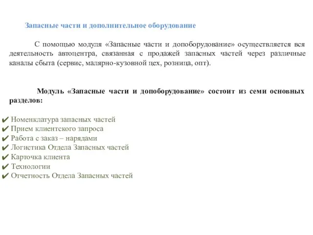 Запасные части и дополнительное оборудование С помощью модуля «Запасные части и