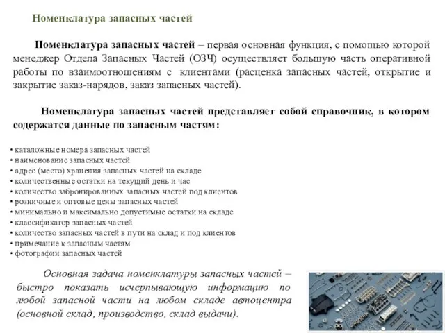 Номенклатура запасных частей Номенклатура запасных частей – первая основная функция, с