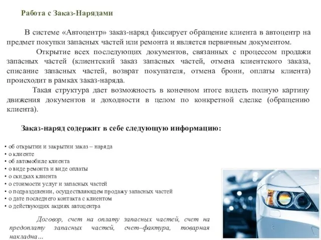 Работа с Заказ-Нарядами В системе «Автоцентр» заказ-наряд фиксирует обращение клиента в