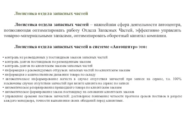 Логистика отдела запасных частей Логистика отдела запасных частей – важнейшая сфера