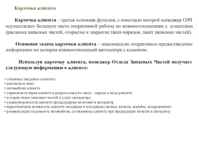 Карточка клиента Карточка клиента – третья основная функция, с помощью которой