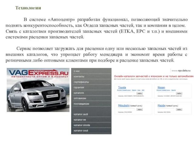 Технологии В системе «Автоцентр» разработан функционал, позволяющий значительно поднять конкурентоспособность, как