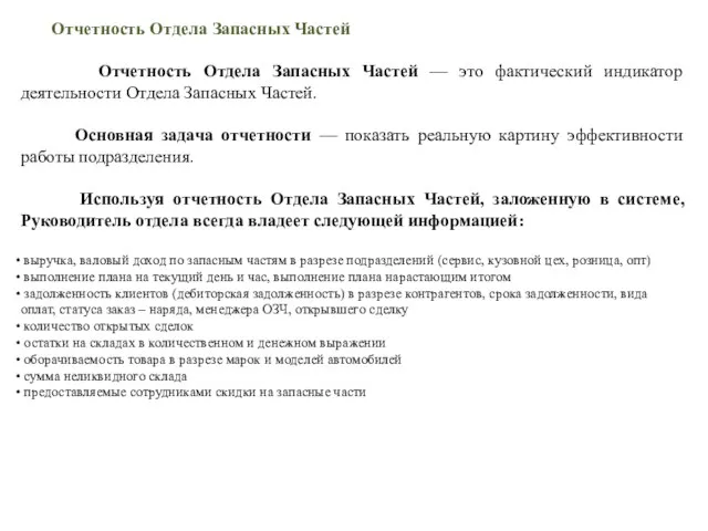 Отчетность Отдела Запасных Частей Отчетность Отдела Запасных Частей — это фактический