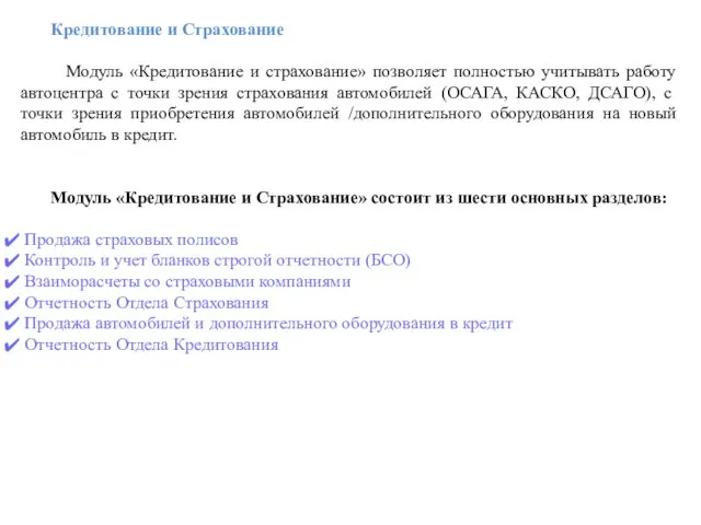 Кредитование и Страхование Модуль «Кредитование и страхование» позволяет полностью учитывать работу