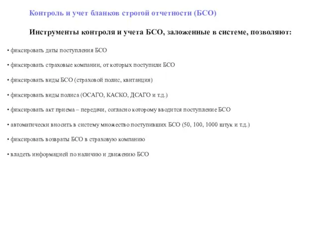 Контроль и учет бланков строгой отчетности (БСО) Инструменты контроля и учета