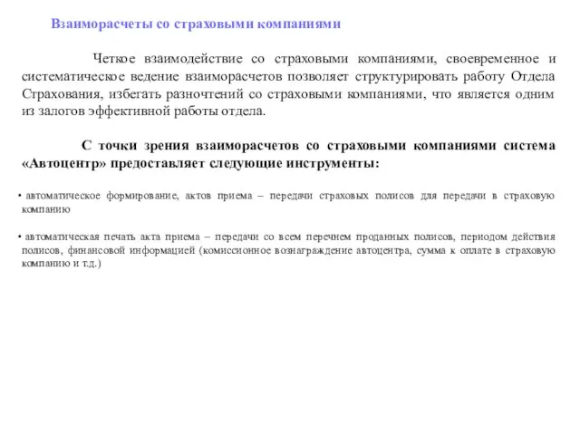 Взаиморасчеты со страховыми компаниями Четкое взаимодействие со страховыми компаниями, своевременное и