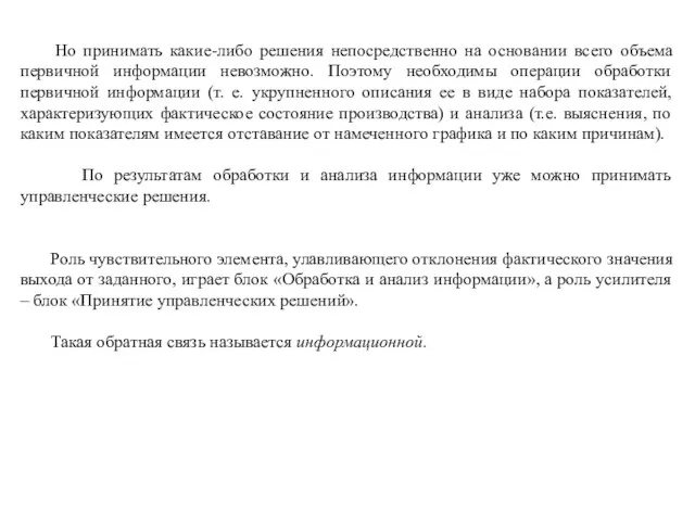 Но принимать какие-либо решения непосредственно на основании всего объема первичной информации