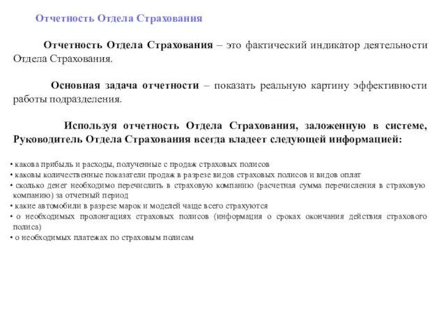 Отчетность Отдела Страхования Отчетность Отдела Страхования – это фактический индикатор деятельности