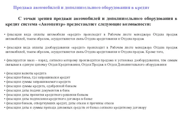 Продажа автомобилей и дополнительного оборудования в кредит С точки зрения продажи