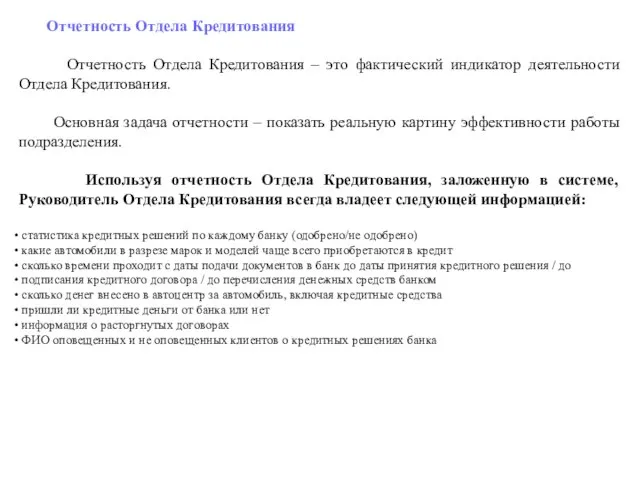 Отчетность Отдела Кредитования Отчетность Отдела Кредитования – это фактический индикатор деятельности