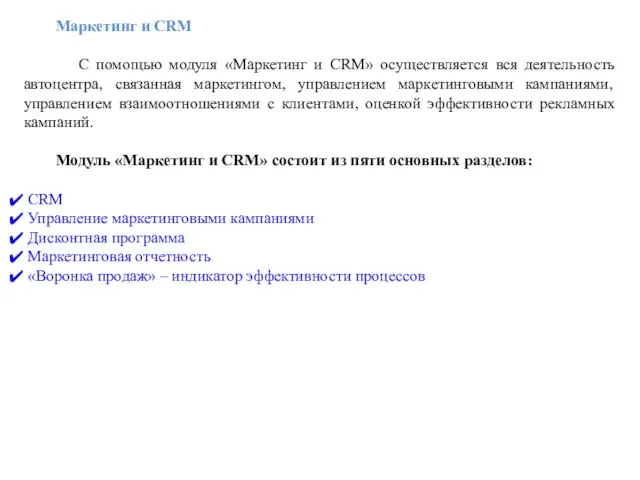 Маркетинг и CRM С помощью модуля «Маркетинг и CRM» осуществляется вся