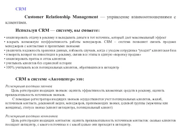 CRM Customer Relationship Management — управление взаимоотношениями с клиентами. Используя CRM