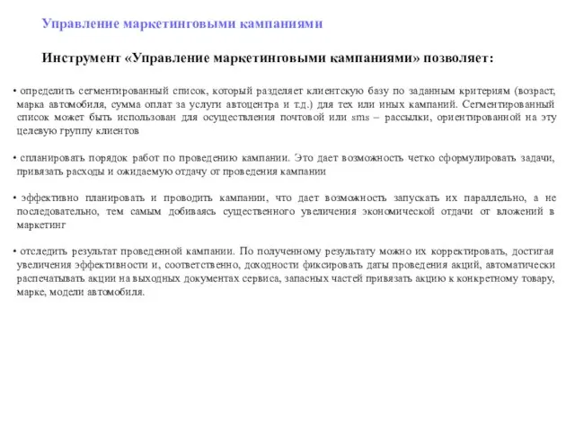 Управление маркетинговыми кампаниями Инструмент «Управление маркетинговыми кампаниями» позволяет: определить сегментированный список,