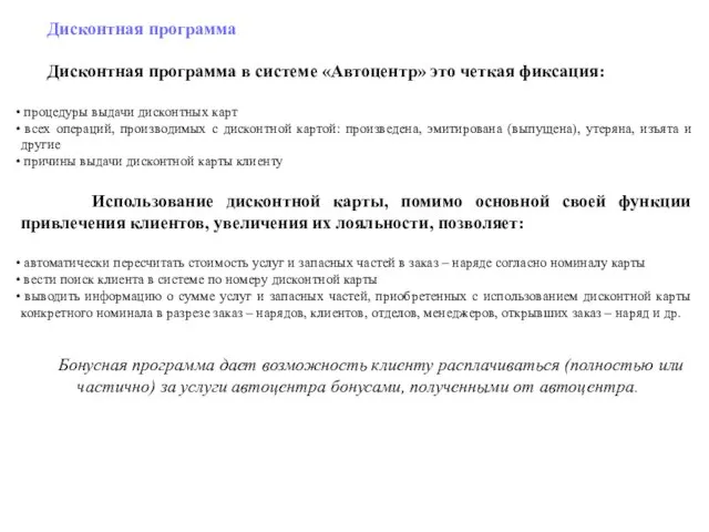 Дисконтная программа Дисконтная программа в системе «Автоцентр» это четкая фиксация: процедуры