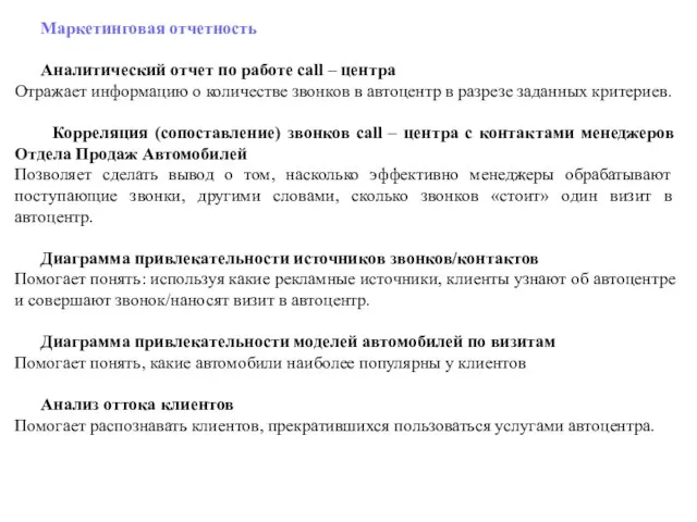 Маркетинговая отчетность Аналитический отчет по работе call – центра Отражает информацию