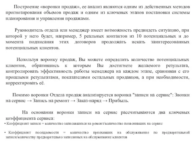 Построение «воронки продаж», ее анализ являются одним из действенных методов прогнозирования