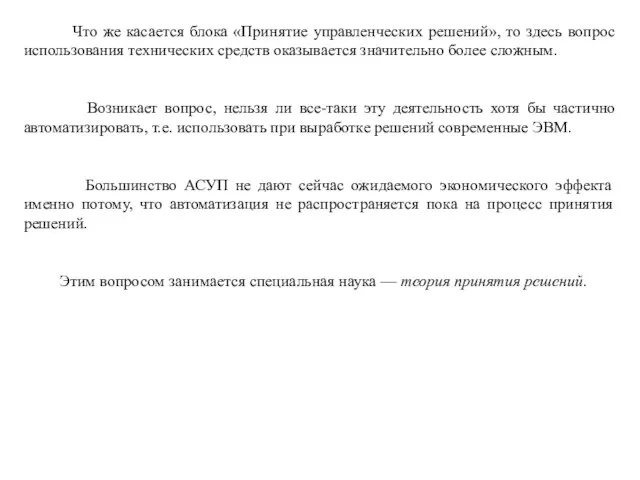 Что же касается блока «Принятие управленческих решений», то здесь вопрос использования