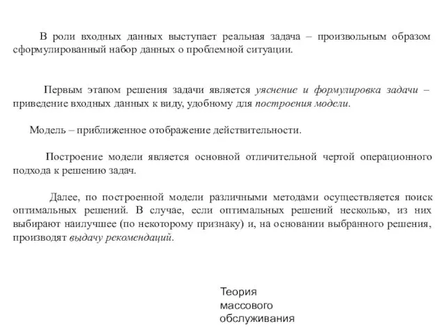 В роли входных данных выступает реальная задача – произвольным образом сформулированный