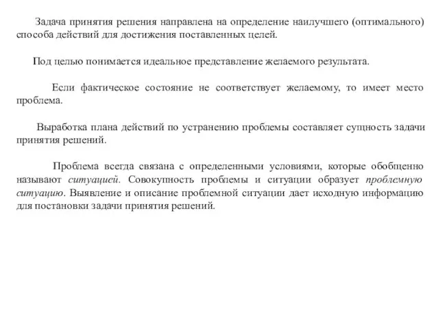 Задача принятия решения направлена на определение наилучшего (оптимального) способа действий для