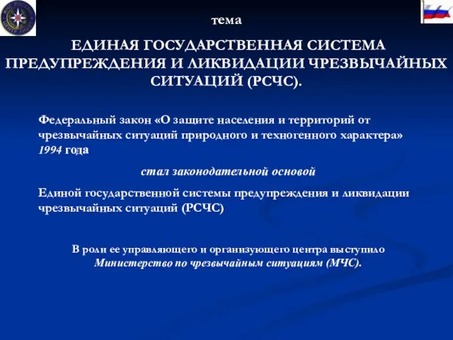 тема ЕДИНАЯ ГОСУДАРСТВЕННАЯ СИСТЕМА ПРЕДУПРЕЖДЕНИЯ И ЛИКВИДАЦИИ ЧРЕЗВЫЧАЙНЫХ СИТУАЦИЙ (РСЧС). Федеральный