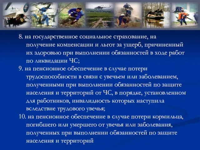 8. на государственное социальное страхование, на получение компенсации и льгот за