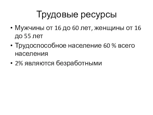 Трудовые ресурсы Мужчины от 16 до 60 лет, женщины от 16