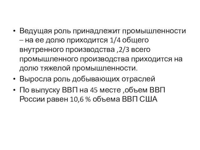 Ведущая роль принадлежит промышленности – на ее долю приходится 1/4 общего