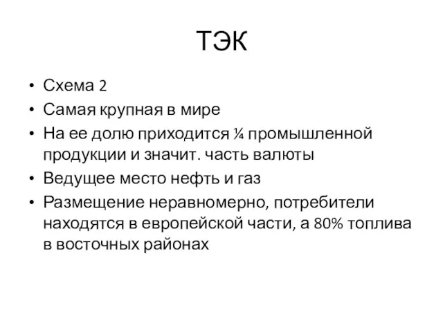 ТЭК Схема 2 Самая крупная в мире На ее долю приходится