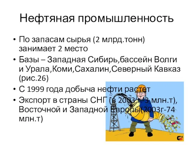 Нефтяная промышленность По запасам сырья (2 млрд.тонн)занимает 2 место Базы –