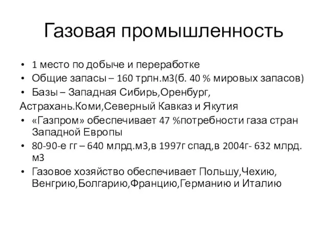 Газовая промышленность 1 место по добыче и переработке Общие запасы –