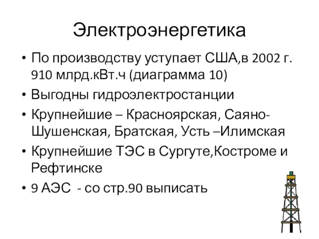 Электроэнергетика По производству уступает США,в 2002 г. 910 млрд.кВт.ч (диаграмма 10)