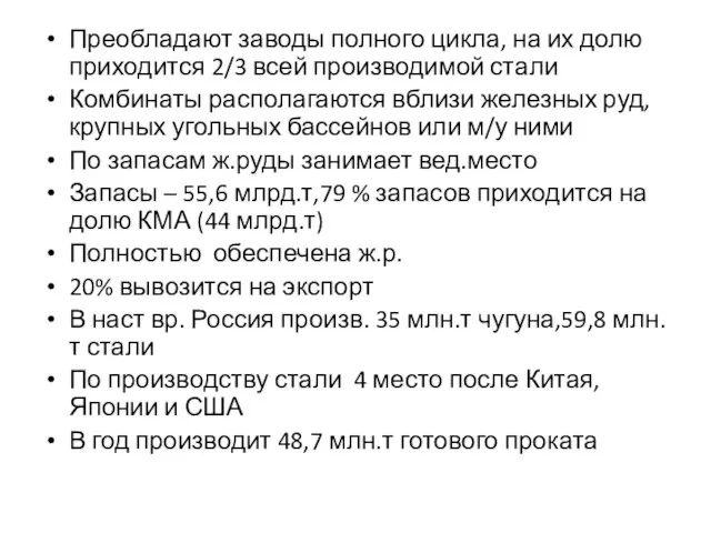 Преобладают заводы полного цикла, на их долю приходится 2/3 всей производимой