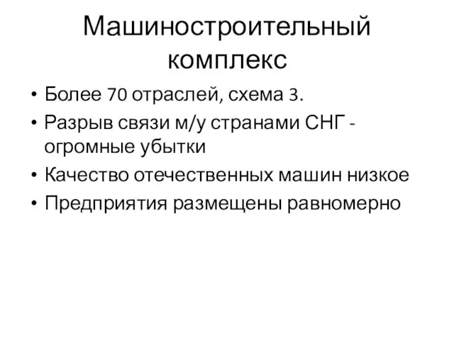 Машиностроительный комплекс Более 70 отраслей, схема 3. Разрыв связи м/у странами