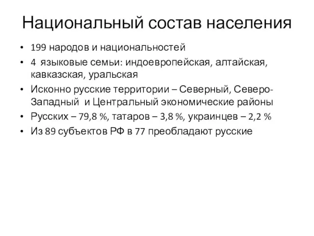 Национальный состав населения 199 народов и национальностей 4 языковые семьи: индоевропейская,