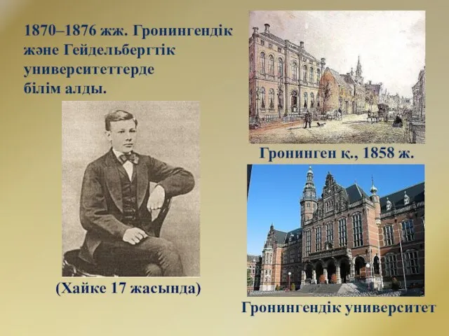 1870–1876 жж. Гронингендік және Гейдельбергтік университеттерде білім алды. Гронинген қ., 1858