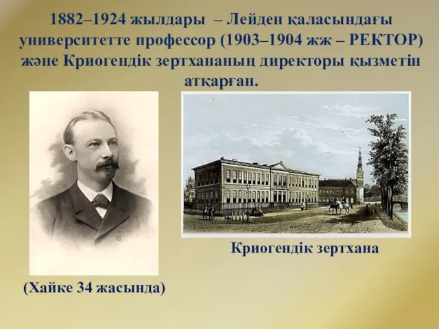 1882–1924 жылдары – Лейден қаласындағы университетте профессор (1903–1904 жж – РЕКТОР)