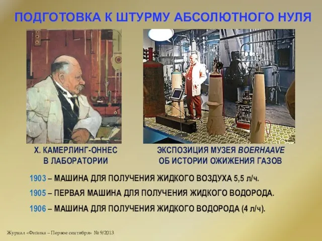 ПОДГОТОВКА К ШТУРМУ АБСОЛЮТНОГО НУЛЯ Х. КАМЕРЛИНГ-ОННЕС В ЛАБОРАТОРИИ ЭКСПОЗИЦИЯ МУЗЕЯ