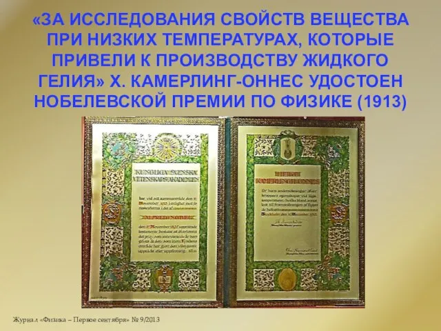 «ЗА ИССЛЕДОВАНИЯ СВОЙСТВ ВЕЩЕСТВА ПРИ НИЗКИХ ТЕМПЕРАТУРАХ, КОТОРЫЕ ПРИВЕЛИ К ПРОИЗВОДСТВУ