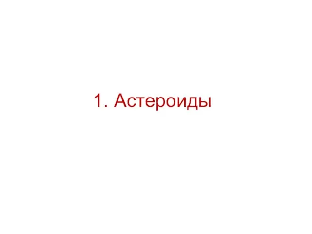 1. Астероиды