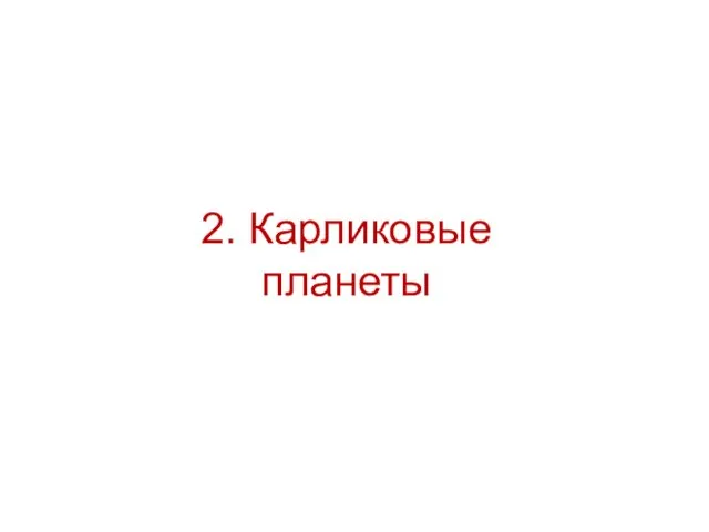 2. Карликовые планеты