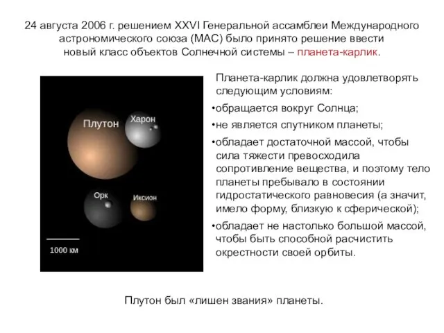 24 августа 2006 г. решением XXVI Генеральной ассамблеи Международного астрономического союза