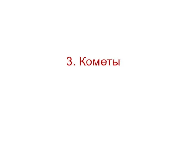 3. Кометы