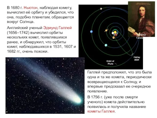 В 1680 г. Ньютон, наблюдая комету, вычислил её орбиту и убедился,