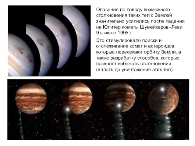 Опасения по поводу возможного столкновения таких тел с Землей значительно усилились