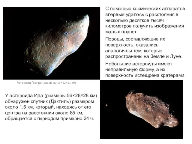 С помощью космических аппаратов впервые удалось с расстояния в несколько десятков