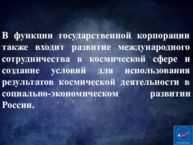 В функции государственной корпорации также входит развитие международного сотрудничества в космической